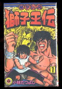 秘拳伝説 獅子王伝(1)」 小林たつよし 小学館・てんとう虫コミックス