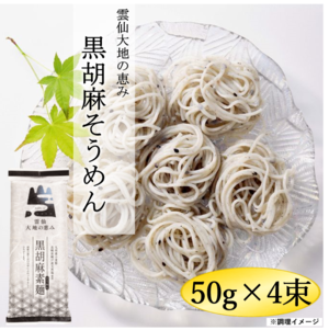 雲仙大地の恵み　黒胡麻素麺(66)