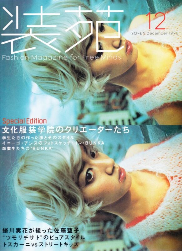 装苑 so-en 1998.12 | magnif