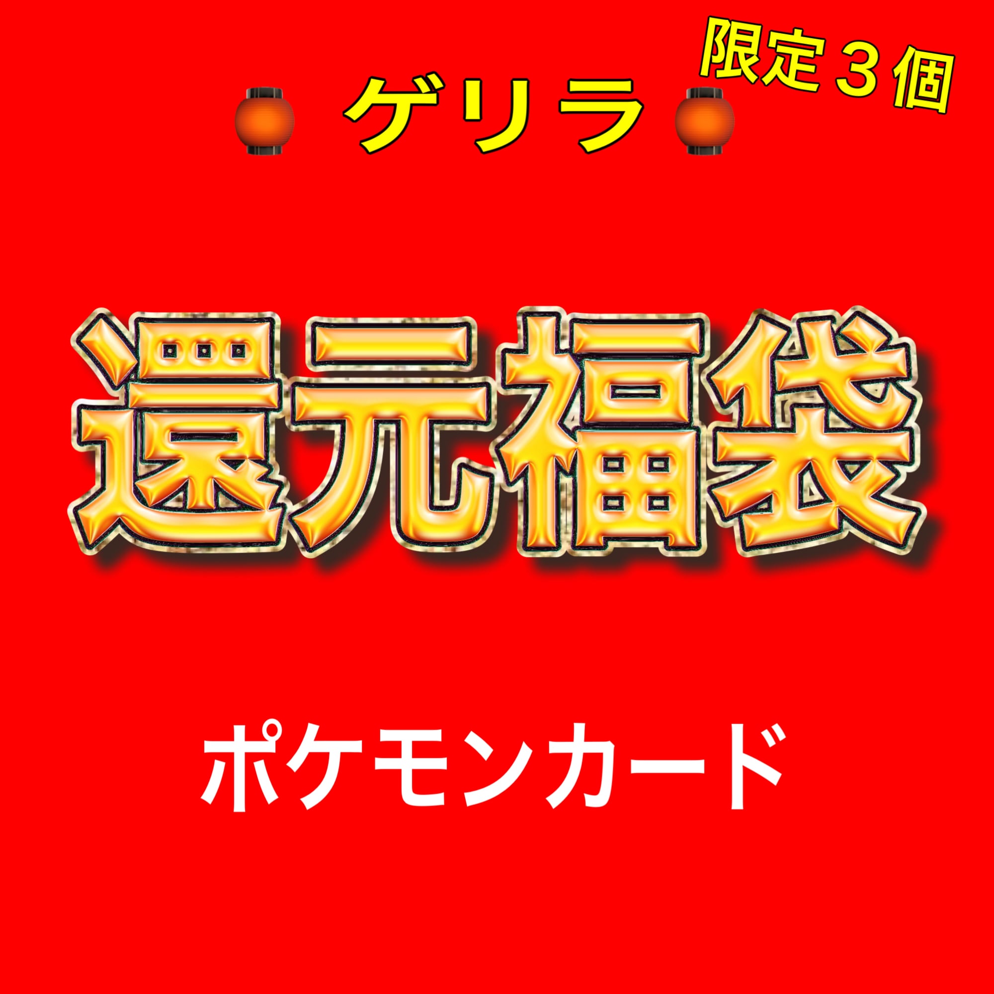 ゲリラ ポケモンカード 福袋 | [オリパ屋アクアマドール]