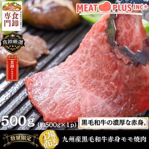 黒毛和牛赤身モモ焼肉用 500g