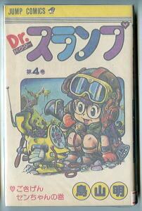 Dr.スランプ1巻、4巻初版 鳥山明 アラレちゃん Dr.スランプ1巻、4巻初版 鳥山明 アラレちゃん 初版】Dr.スランプ