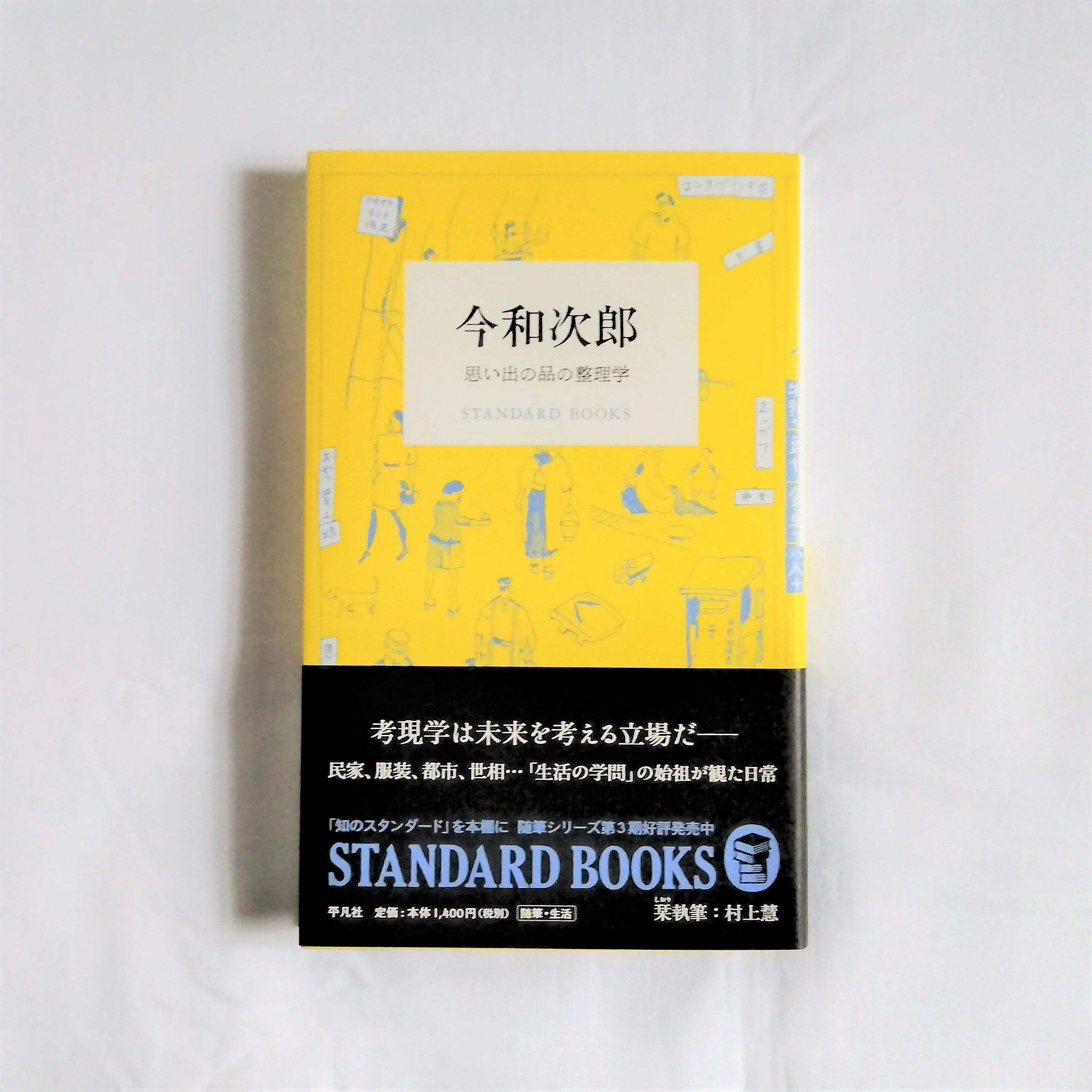 BOOKS）　まわりみち文庫　今和次郎　思い出の品の整理学（STANDARD