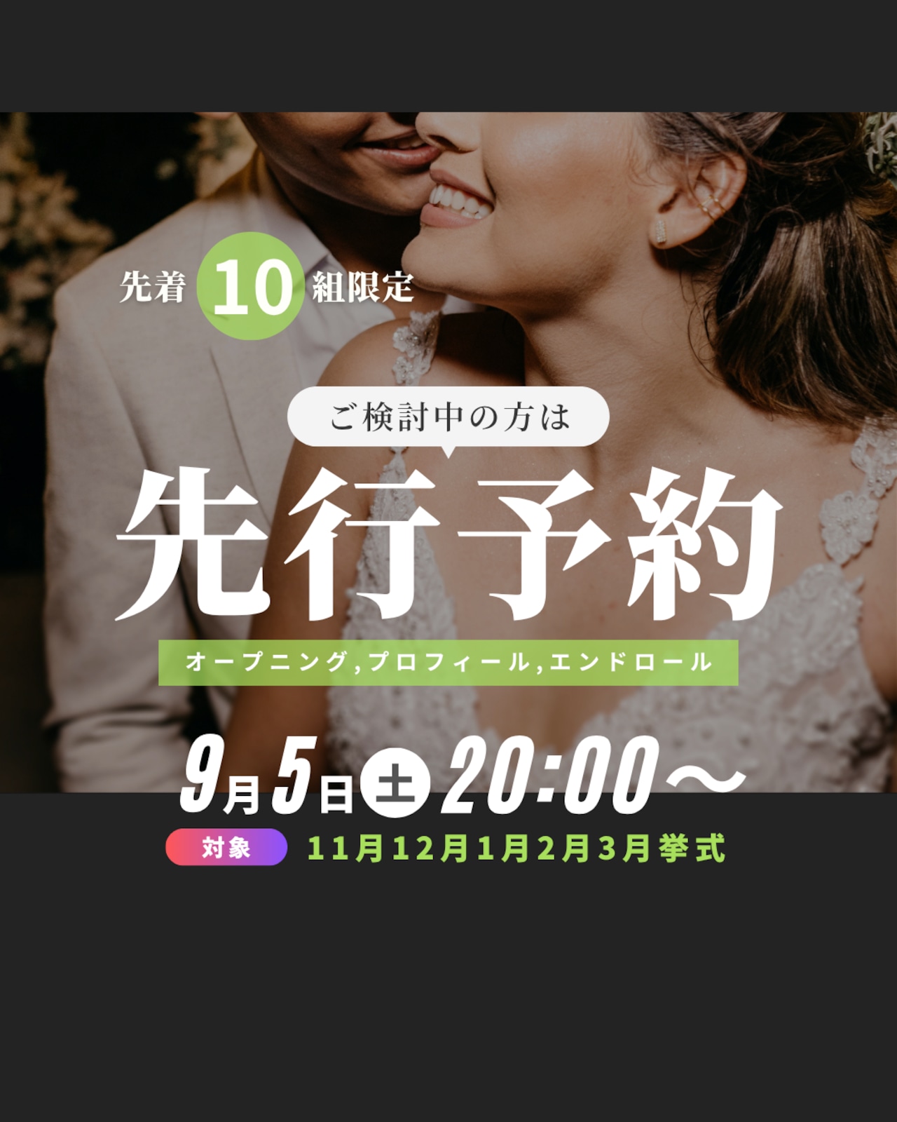 満枠|9/5(土)20:00受付開始|11月12月1月2月3月挙式対象|先行予約|先着10組
