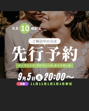 満枠|9/5(土)20:00受付開始|11月12月1月2月3月挙式対象|先行予約|先着10組