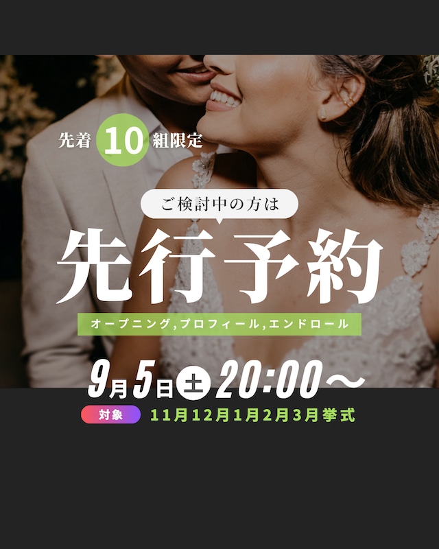 満枠|9/5(土)20:00受付開始|11月12月1月2月3月挙式対象|先行予約|先着10組