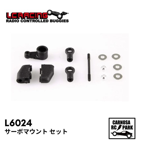 【LCRacing エルシーレーシング】サーボマウント セット[L6024]
