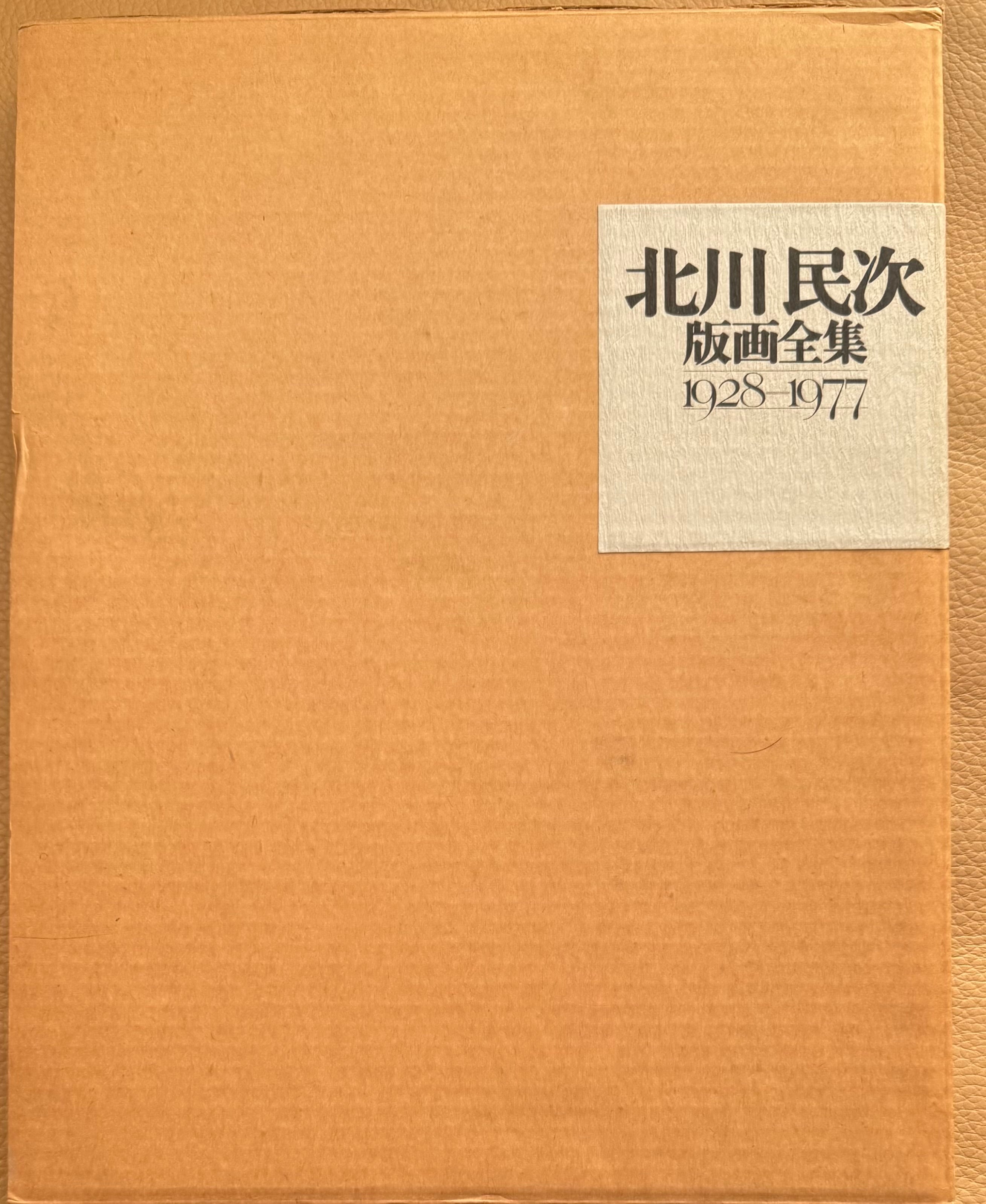 北川民次版画全集 1928-1977 | ART BASE 山田書店