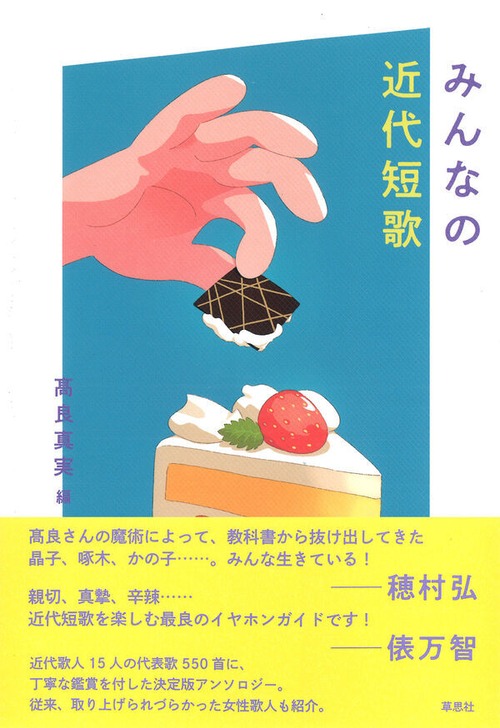 『みんなの近代短歌』 髙良真実 編著