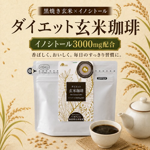 イノシトールダイエット玄米珈琲[10回分]（８g×１０個／ティーバッグ入り）