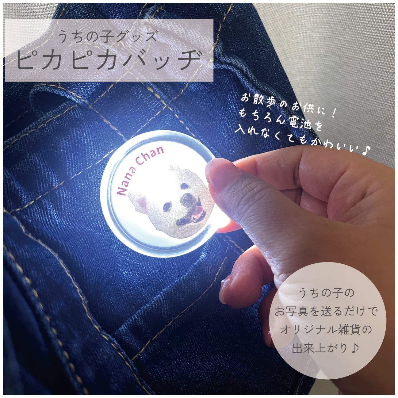 【送料無料】 うちの子 ピカピカバッジ|ペット写真で作るオリジナルお散歩ライト 犬の夜間安全グッズ