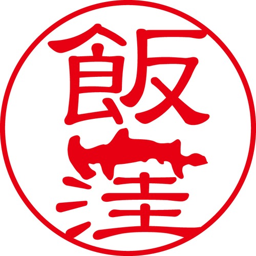 飯窪 - フォーマル（商品コード：01213）