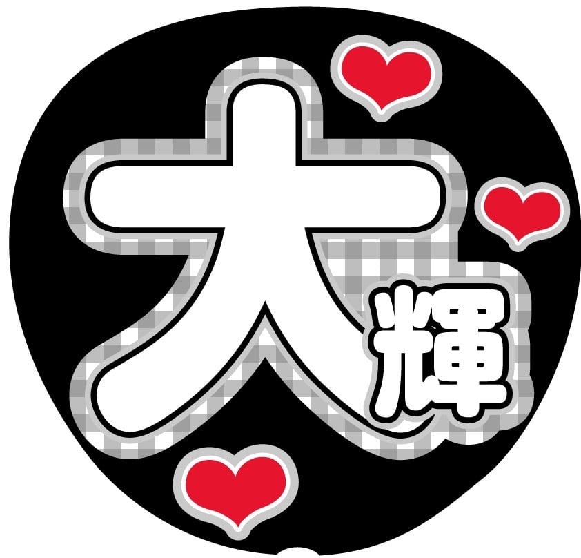うちわ文字シール】なにわ男子 高橋恭平 | ☆shushu☆うちわ文字シール