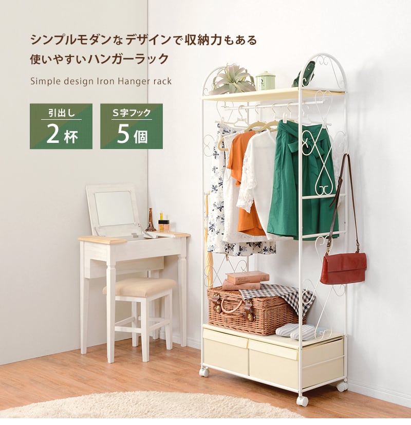 ハンガーラック 引出し2杯 2色 | kinoki｜センスのいい家具通販