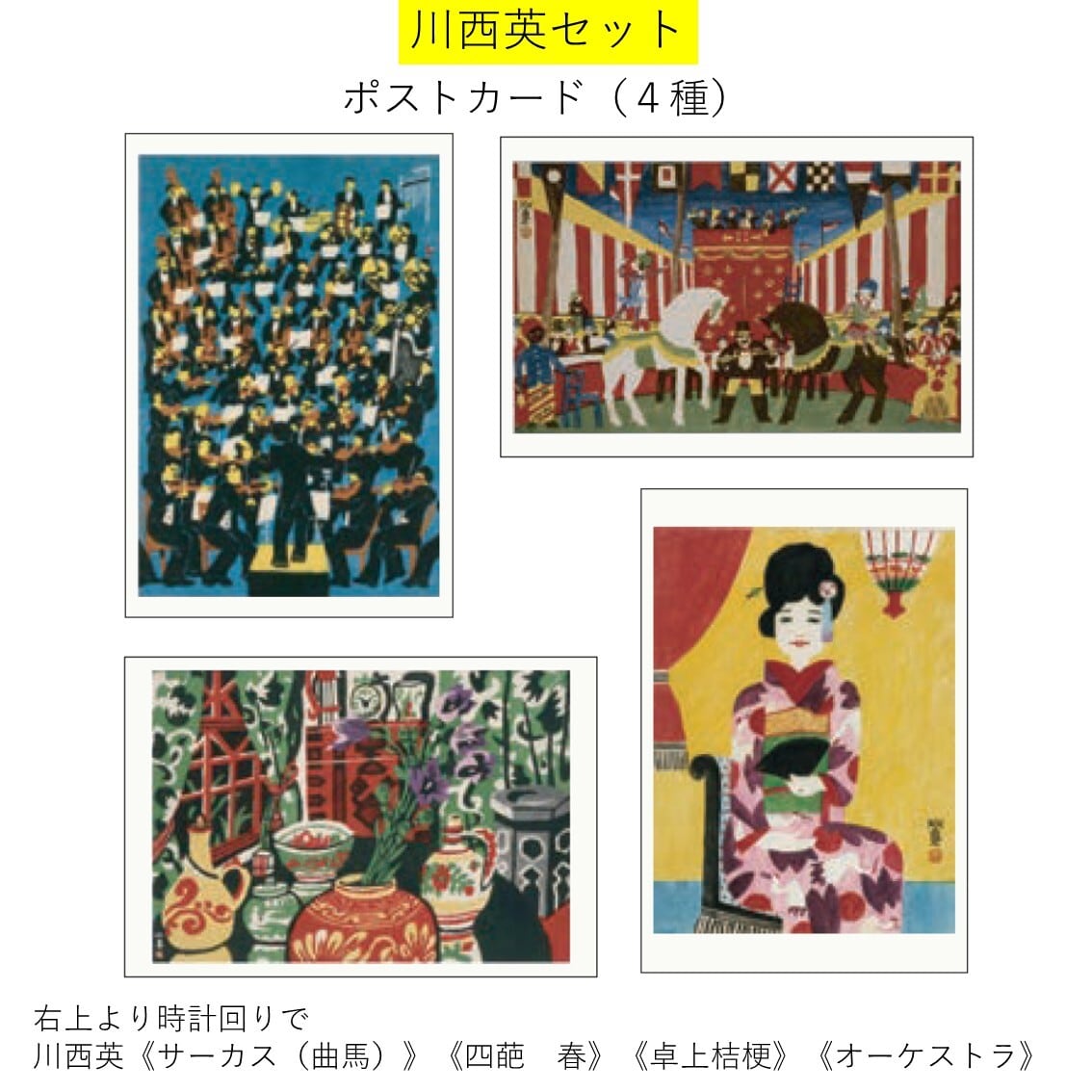 モダン都市生活と竹久夢二】川西英セット | まいにち書房