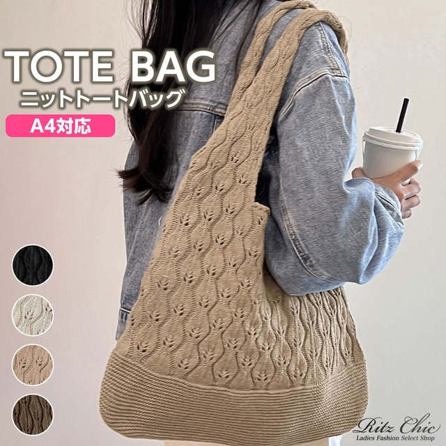 ニット トートバッグ 透かし編み バッグ レディース 韓国 大容量 A4 通勤 通学 ナチュラル 大人 きれいめ シンプル 折りたたみ エコバッグ 軽量 大人可愛い 大人女子
