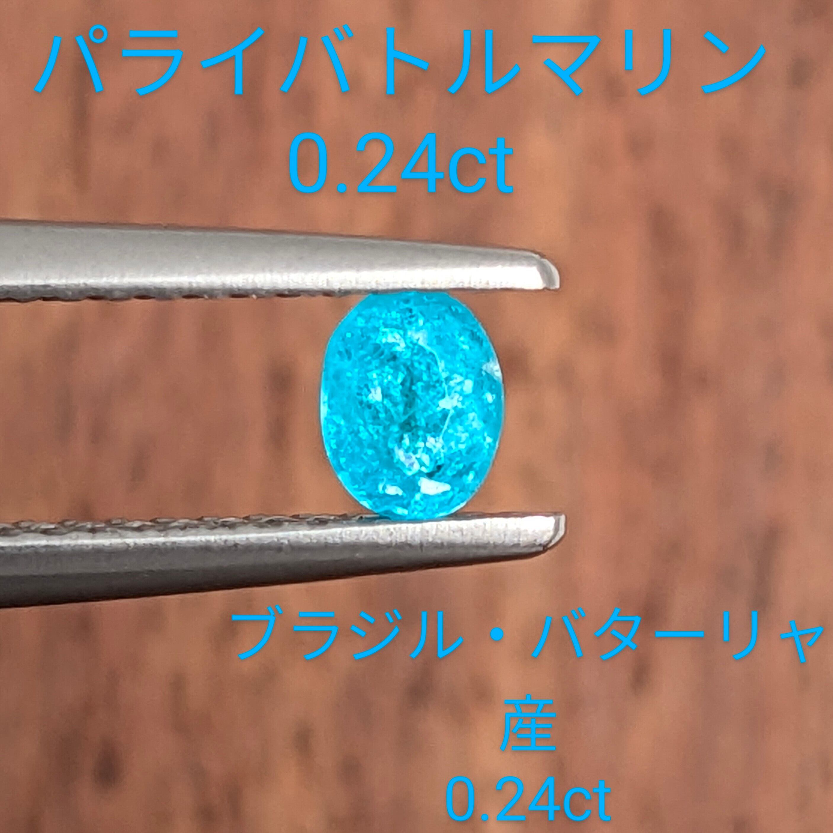 パライバトルマリン [0.24ct] ブラジル・バターリャ産 無処理 (A22 