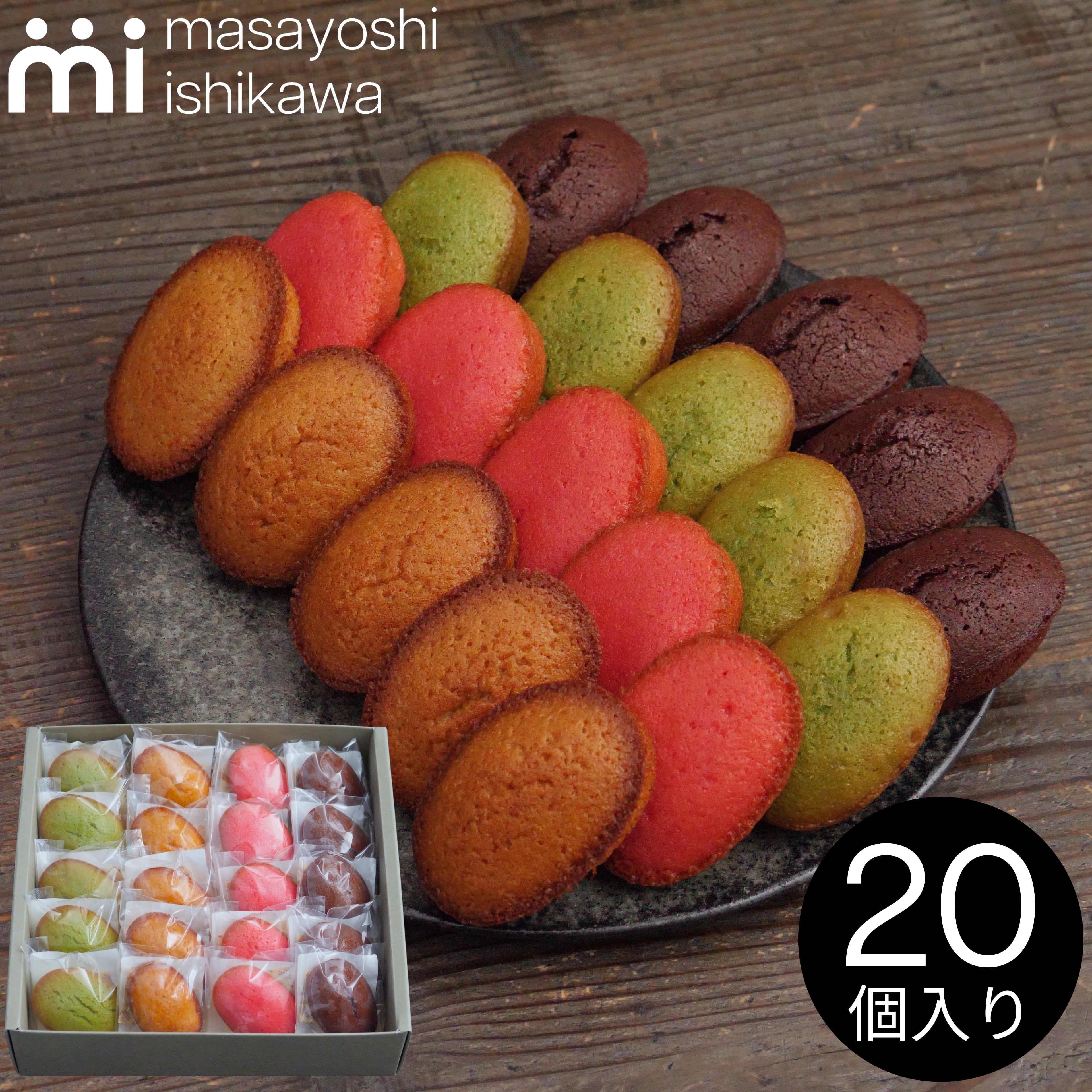 フィナンシェ ギフト 20個入 | masayoshi ishikawa 石川マサヨシ 公式