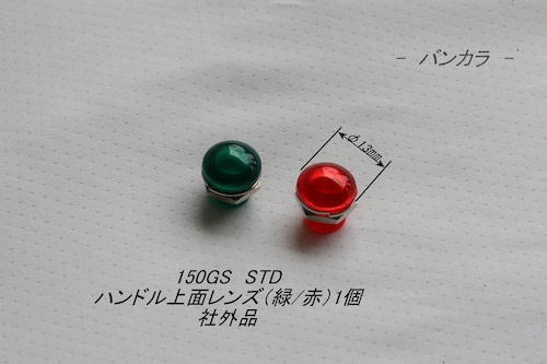 「150GS STD　ハンドル上面レンズ（緑/赤）1個　社外品」