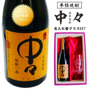 名入れ 焼酎 ギフト【 本格芋焼酎 中々 なかなか 720ml 名入れ 香グラス セット 】名入れ彫刻 香グラス 還暦祝い 退職祝い 名入れ 芋焼酎 名前入り お酒 ギフト 彫刻 プレゼント お歳暮 クリスマス 成人祝い 還暦祝い 古希 誕生日 贈り物 結婚祝い 送料無料