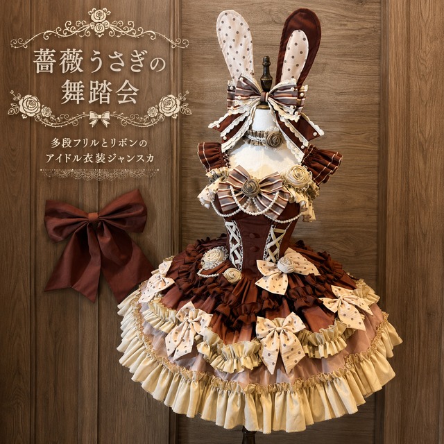 薔薇うさぎの舞踏会 多段フリルリボン付き甘ロリアイドル衣装ジャンスカ