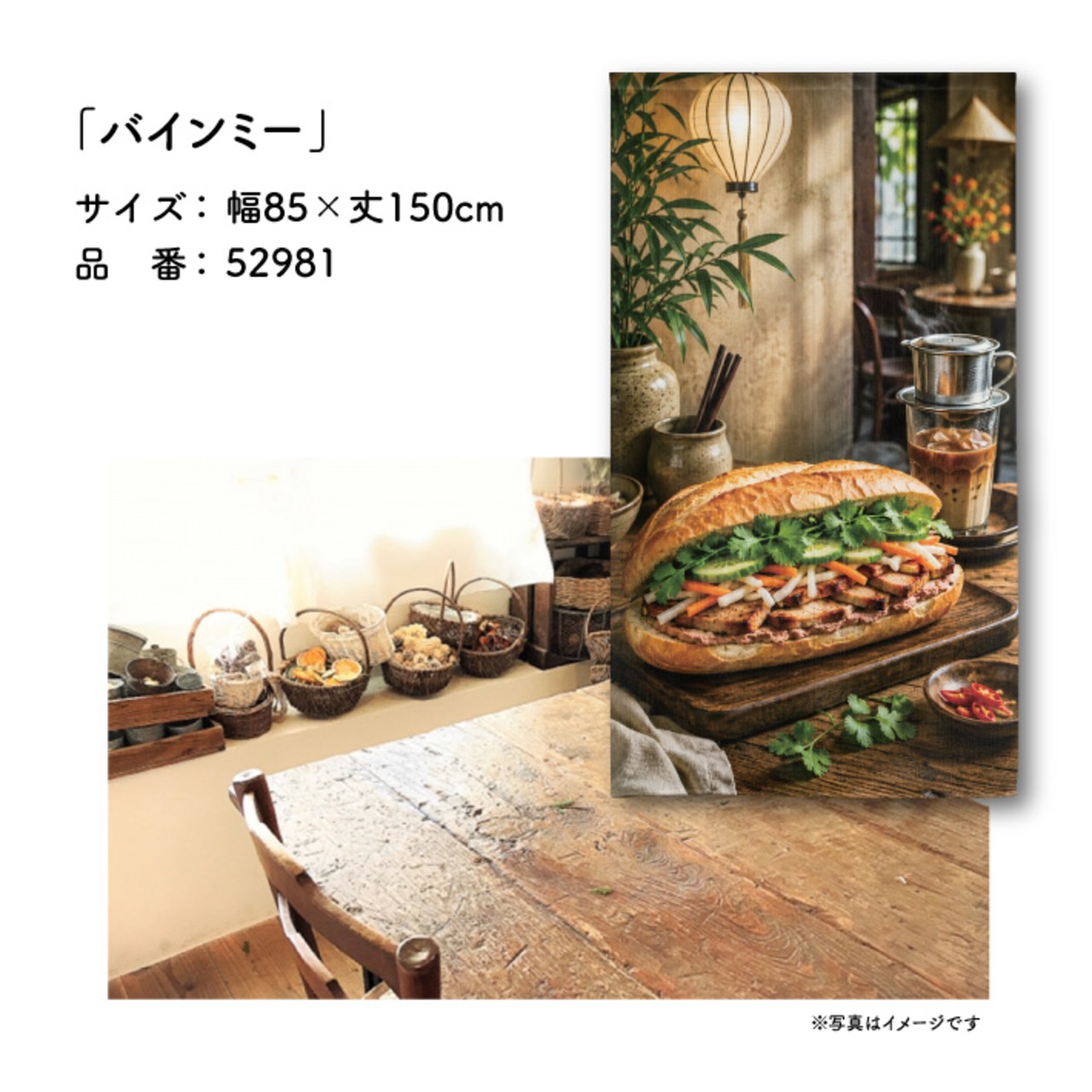 【受注生産】のれん バインミー 85×150cm 52981