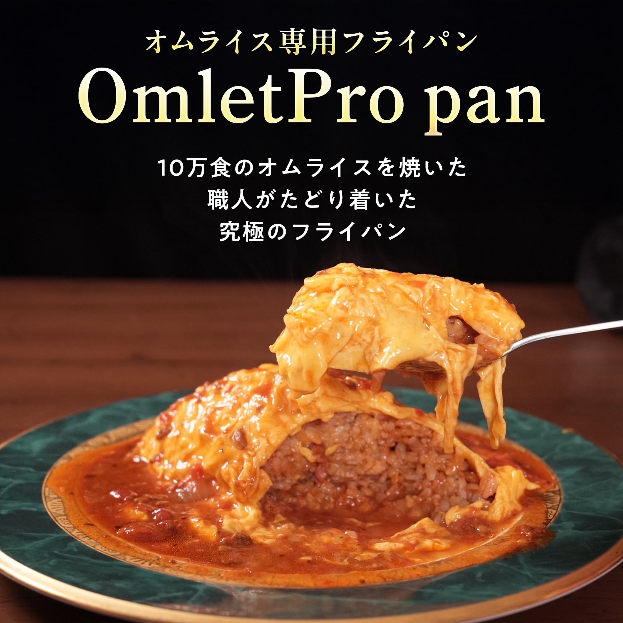 IH専用 オムプロパン & ヘラセット】オムライスのプロ考案！オムライス