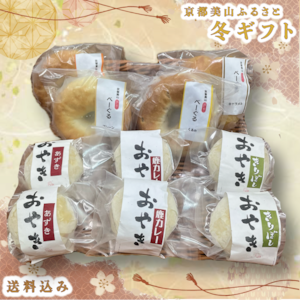 美山おやきとベーグルのセット【お歳暮価格 12/21まで】 美山おやきとベーグルのセット【お歳暮価格 12/21まで】