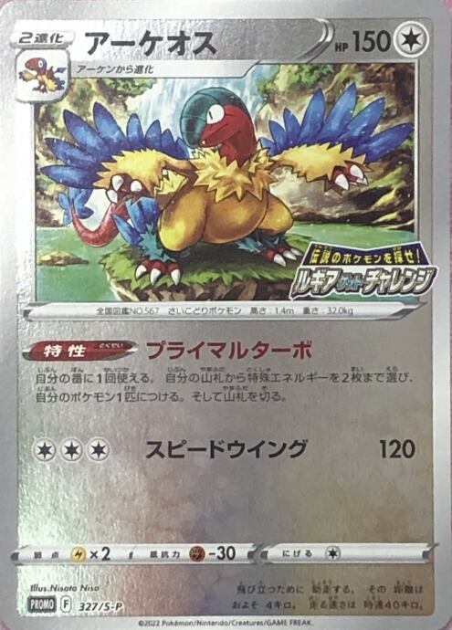 【Bランク】アーケオス(プロモ)