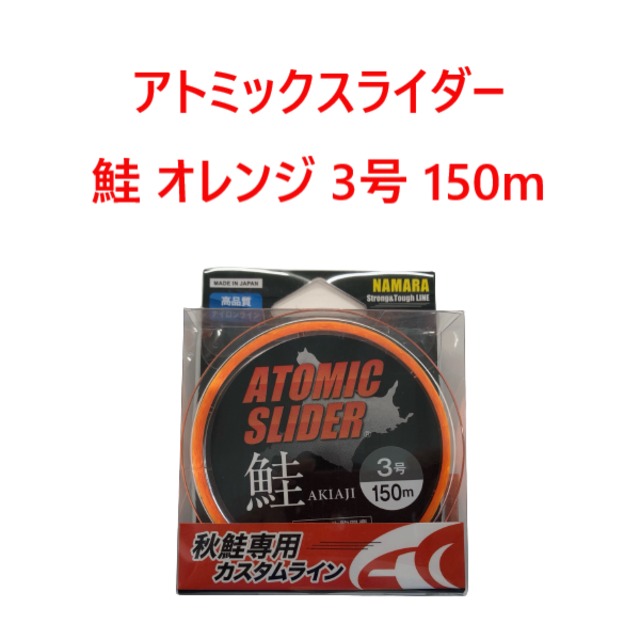 アトミックスライダー鮭 オレンジ 3号 150m