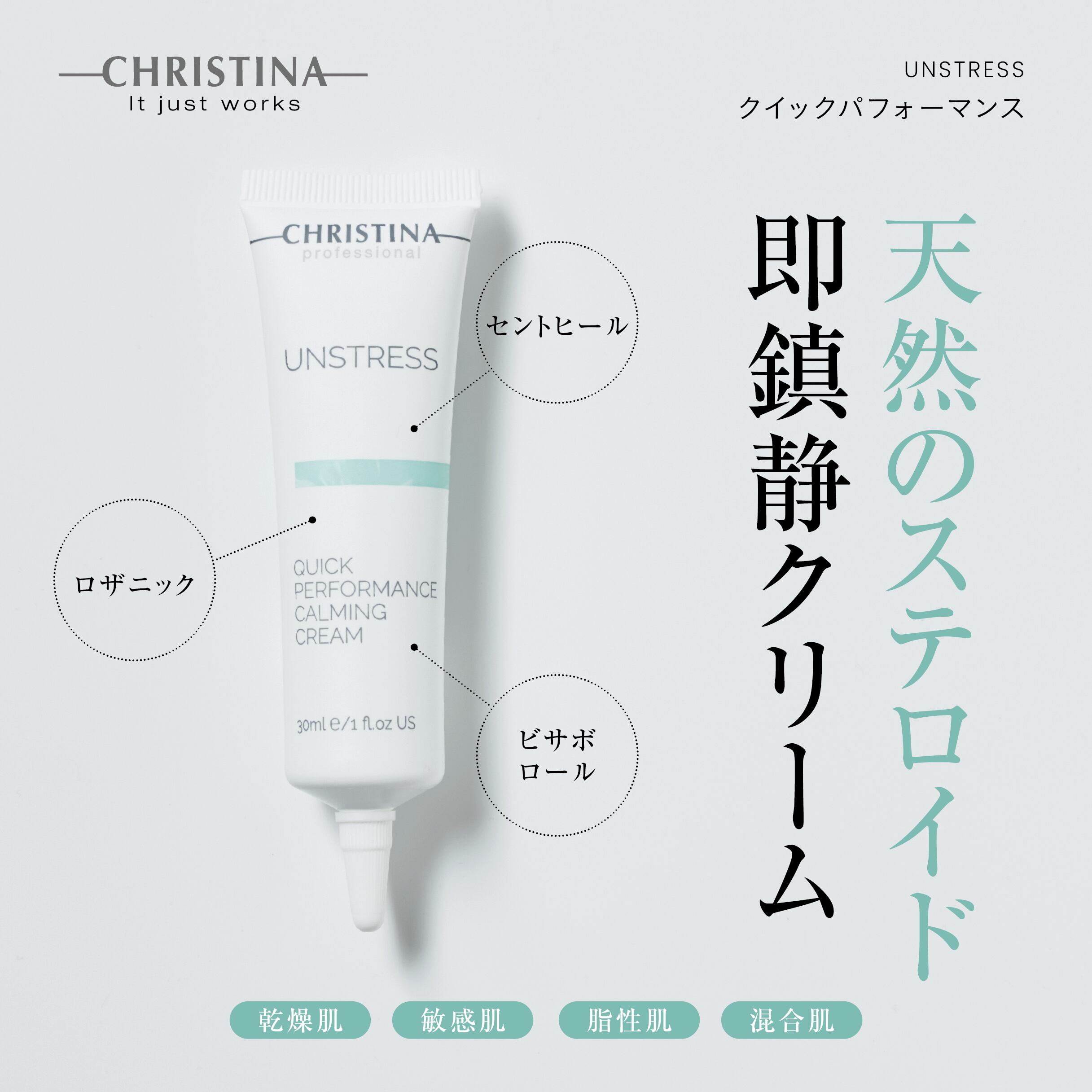 CHRISTINA アンストレス クイックパフォーマンス