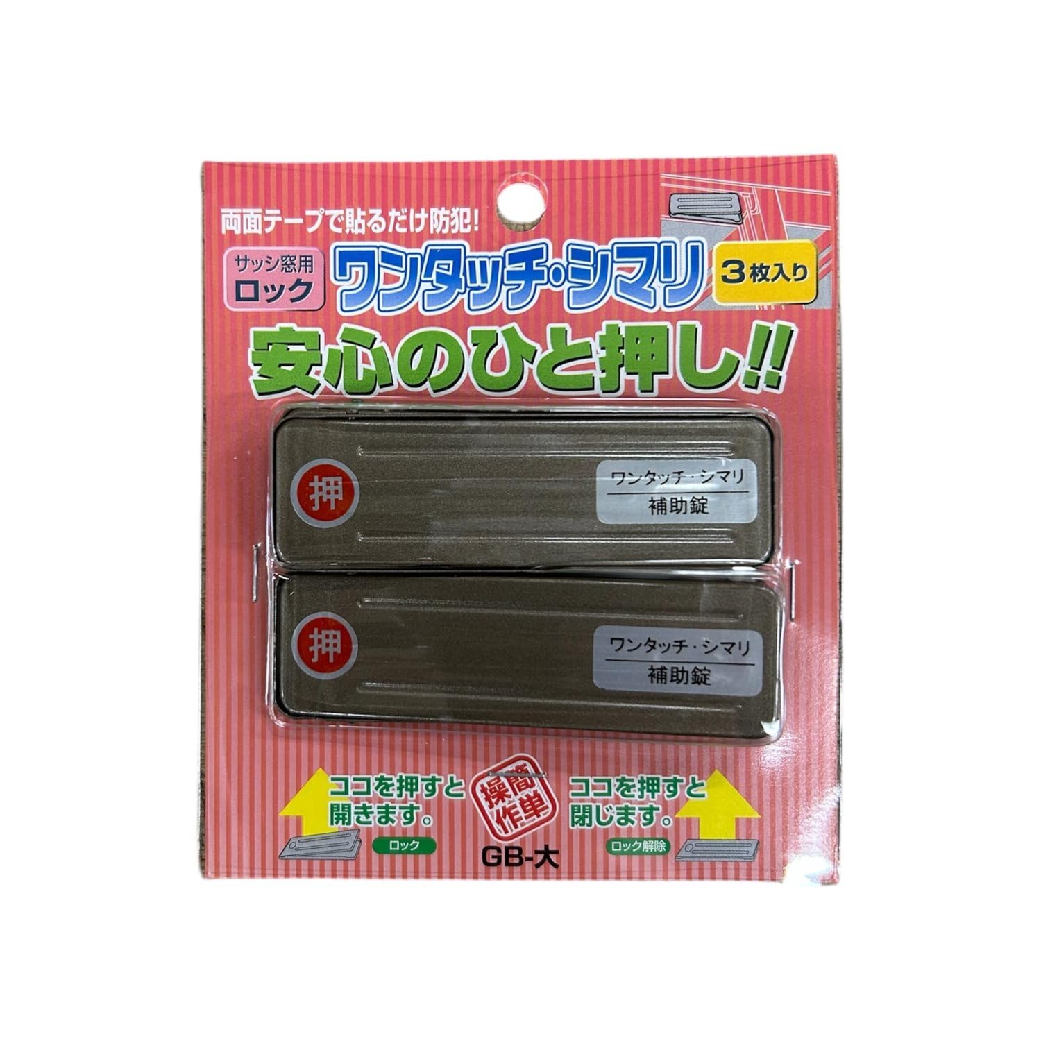 【在庫のみ】和気産業(Waki Sangyo) 補助錠 サッシ ロック 防犯 災害 避難 窓 網戸 ワンタッチ・シマリ ブロンズ 大 3枚入