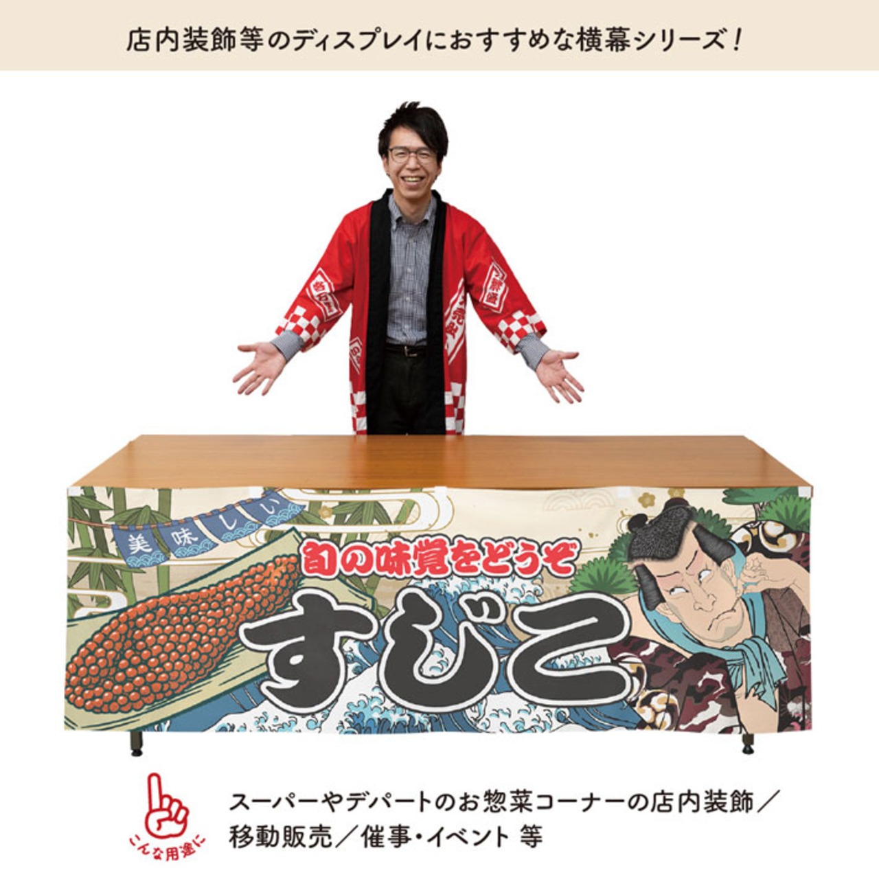 【受注生産】横幕 すじこ Yakusha-e Style 180×60cm 45533