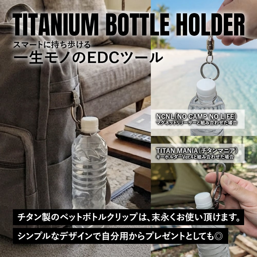 ペットボトルホルダー チタン製 28mm キーリング付き ボトルフック