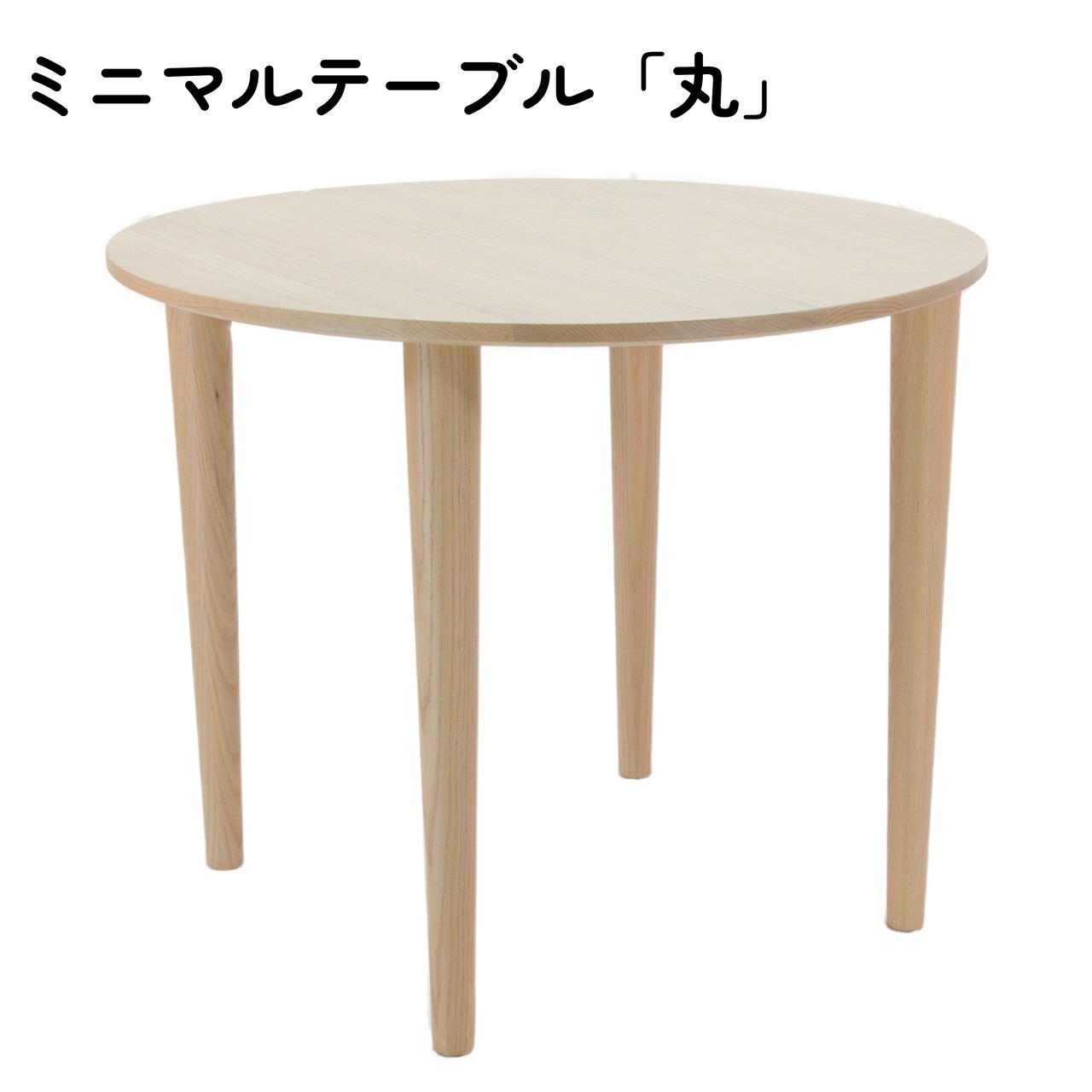 ミニマルtable「丸」