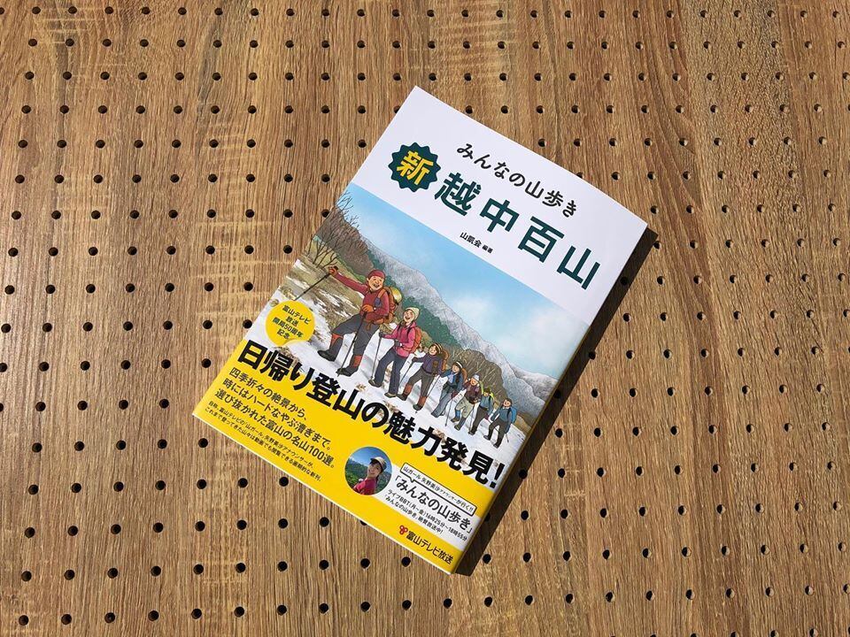 新 越中の百山 富山テレビ放送開局50周年記念 編集 著作 山凱会 登山用品 スキーのお店 マンゾクスポーツ