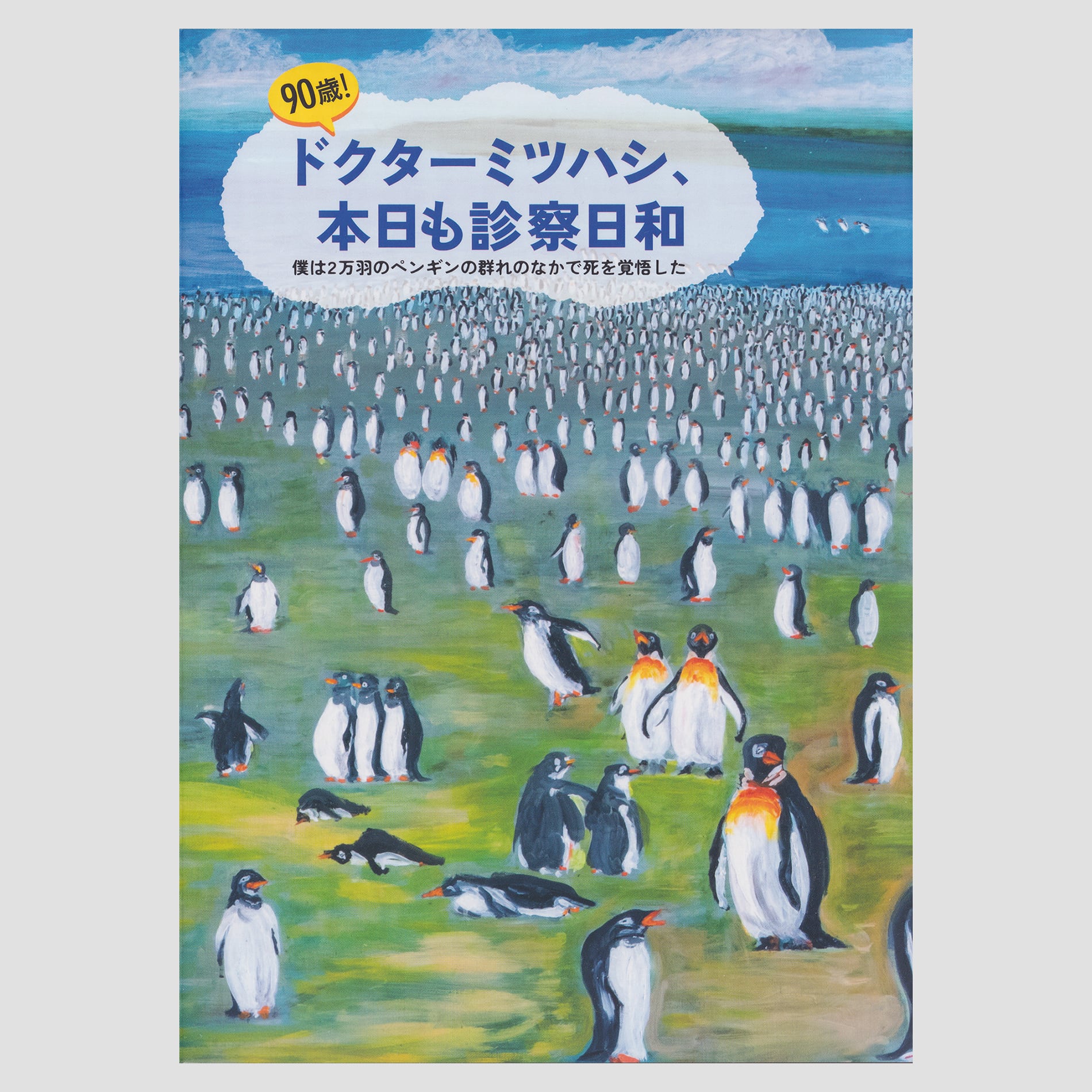 90歳！ドクターミツハシ、本日も診察日和 僕は2万羽のペンギンの群れ