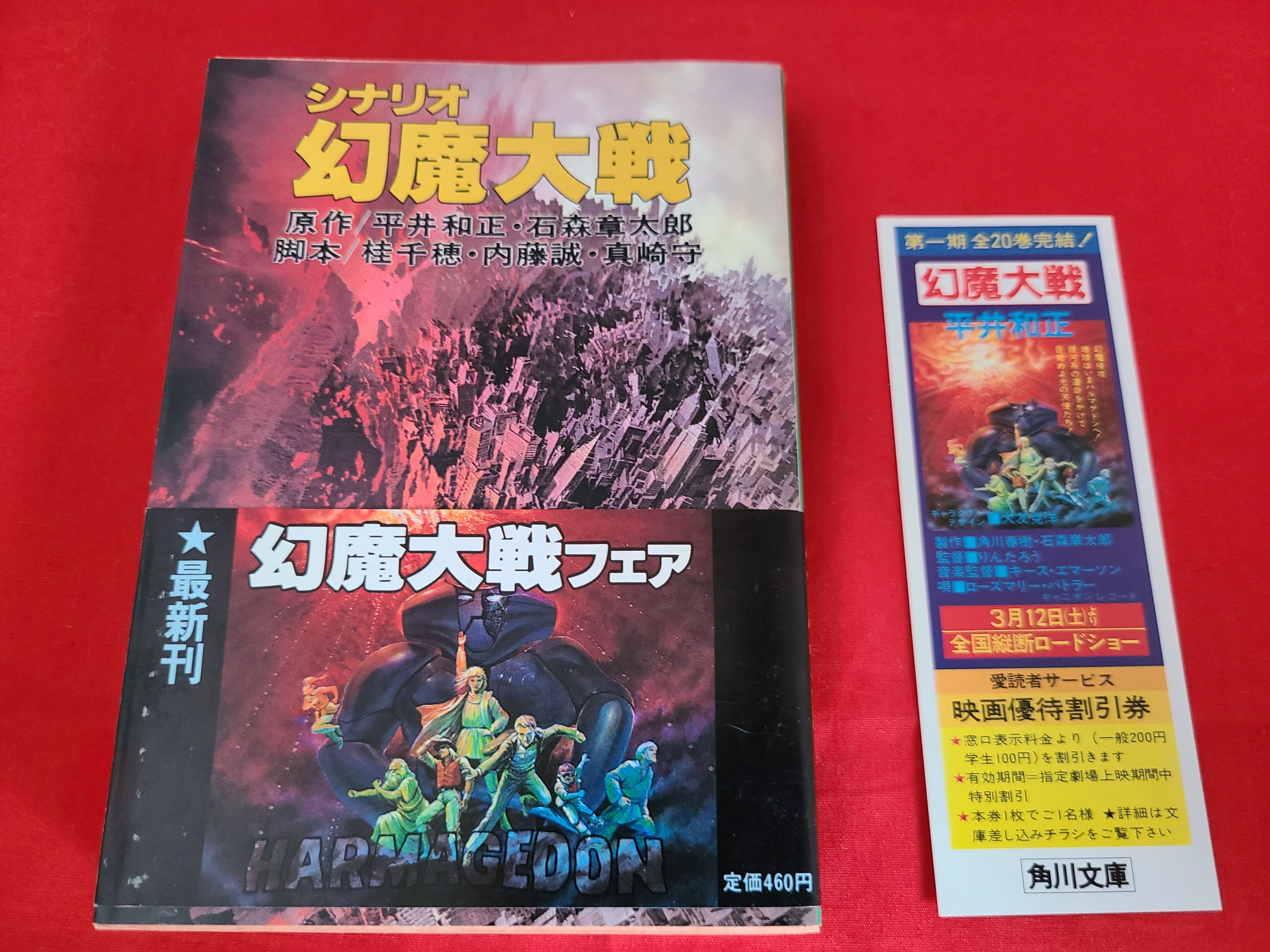 幻魔大戦　文庫　全20巻　完結セット　(角川文庫) dairihanbai_d8005-0024