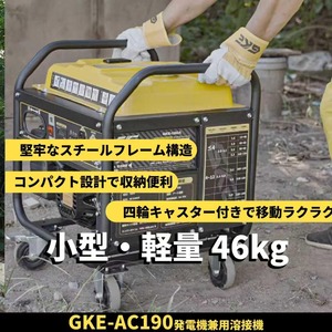 GKE 発電機兼用溶接機 エンジン溶接機 ガソリン発電機 最大出力4.0kVA AC出力 単相100V 50/60Hz切替 正弦波インバーター搭載 溶接定格電流20A-190A 使用溶接棒1.6～5.0mm 一台二役 発電＋溶接同時使用可能 四輪キャスター付で移動に便利 アーク溶接機 工事現場 業務用 防災 GKE-AC190
