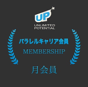 パラレルキャリア UP会員【月会員】