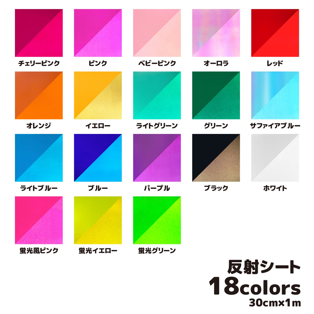 反射シート(シールタイプ) 30cm×10m 全18カラー