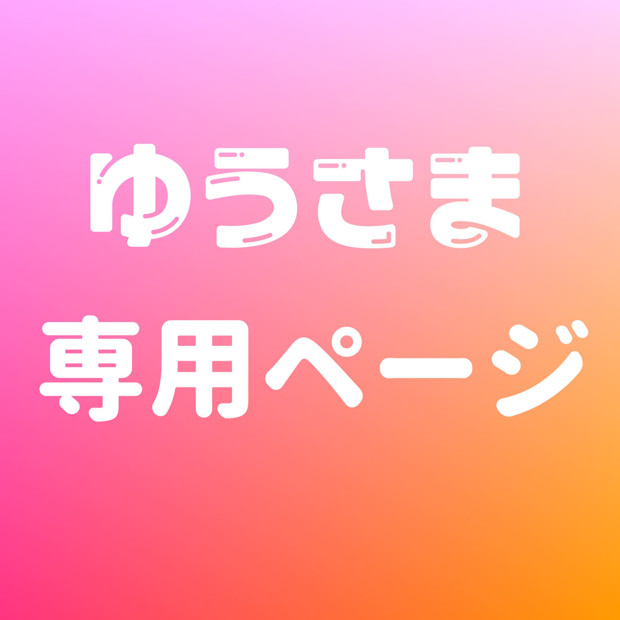 ゆう様専用ページ | Mayu Nail 