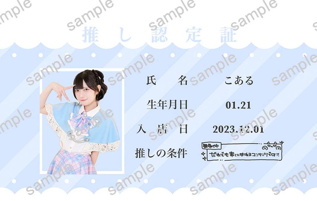 BASE限定】こある個人グッズセット 推し認定証付き | IDOL Magic
