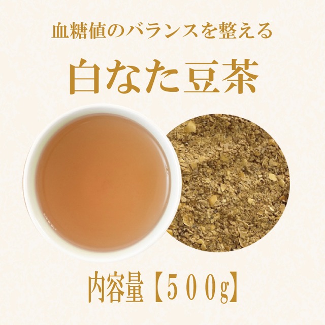 白なた豆茶(中国産)：500g