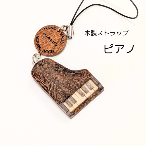 木製楽器ストラップ　ピアノ
