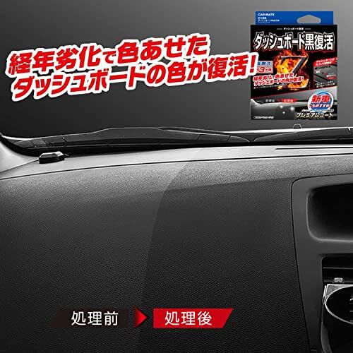 カーメイト 車用 黒樹脂復活 コーティング剤 ダッシュボード 復活