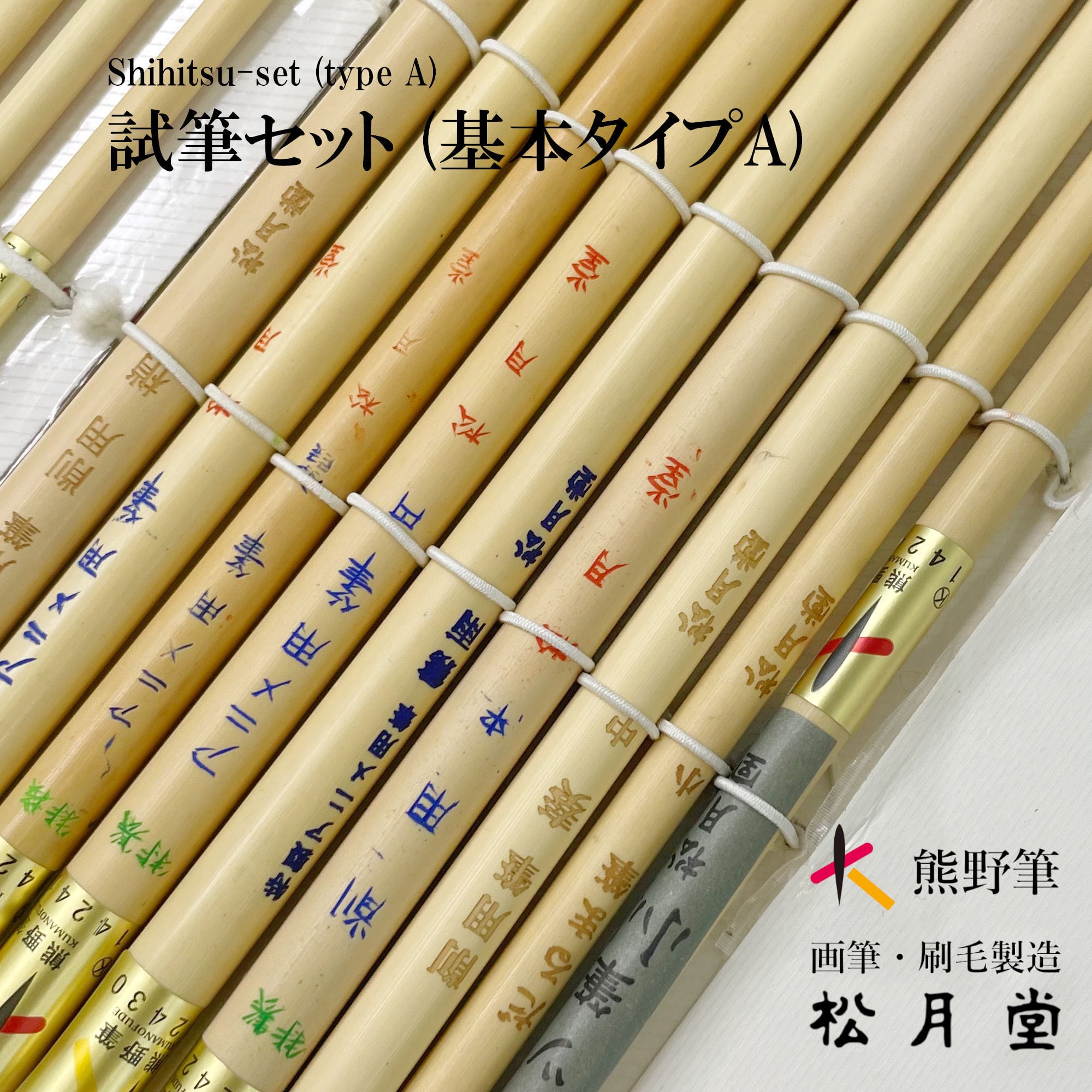 試筆セット（基本タイプA）/ レンタル | 松月堂ショップ【伝統的工芸品