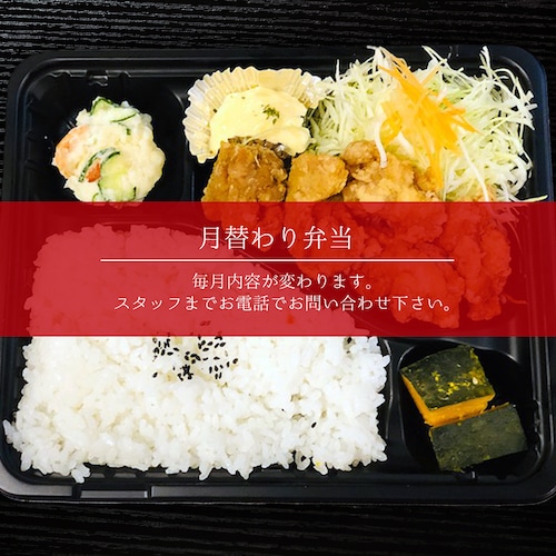 月替わり弁当