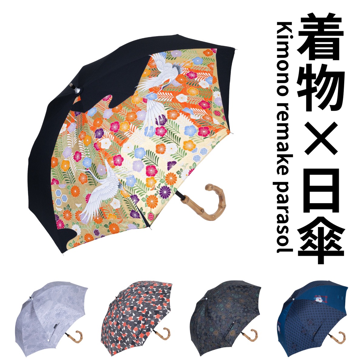 着物リメイク 日傘 オーダー | B;cucire