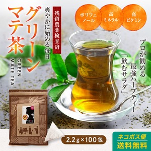 マテ茶（まて）220g(2.2g×100包) 1400円 マテ 水出し 八重撫子